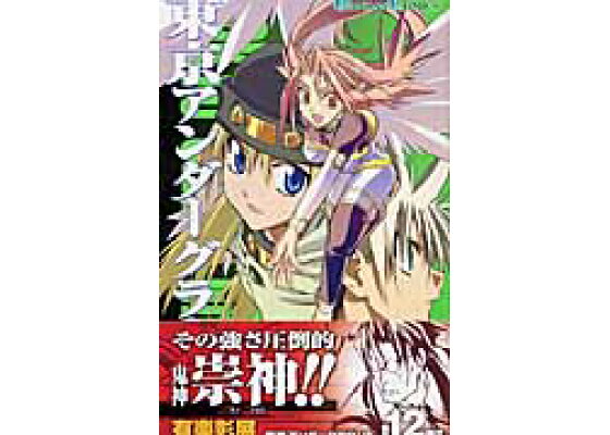 楽天ブックス 東京アンダーグラウンド 12 有楽彰展 本 楽天ブックス 東京アンダーグラウンド 12 有楽彰展 本